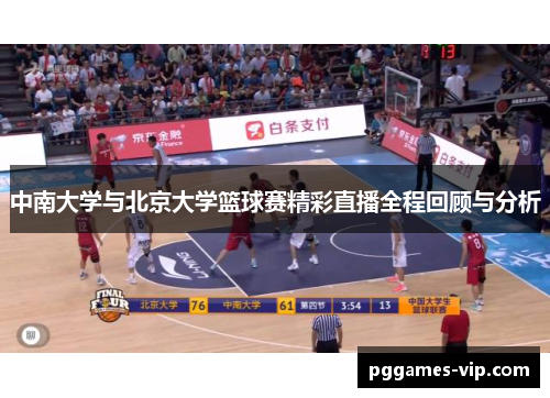 中南大学与北京大学篮球赛精彩直播全程回顾与分析