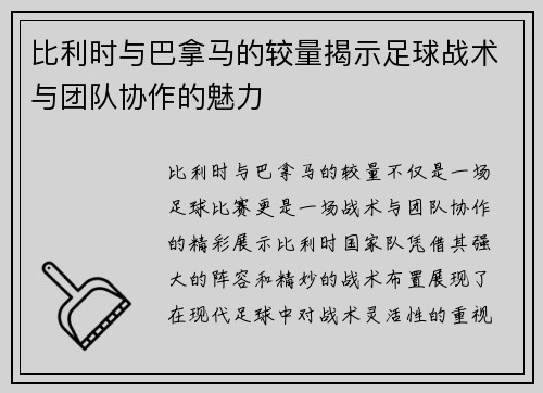 比利时与巴拿马的较量揭示足球战术与团队协作的魅力