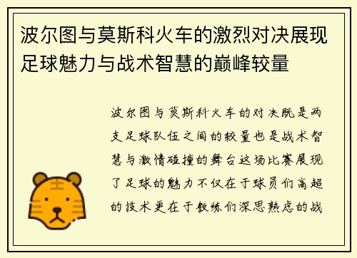 波尔图与莫斯科火车的激烈对决展现足球魅力与战术智慧的巅峰较量