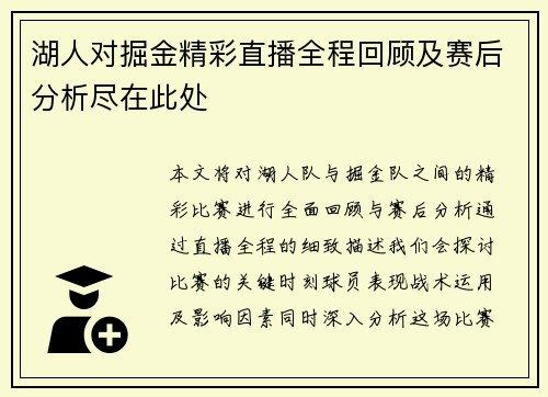 湖人对掘金精彩直播全程回顾及赛后分析尽在此处