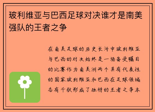 玻利维亚与巴西足球对决谁才是南美强队的王者之争