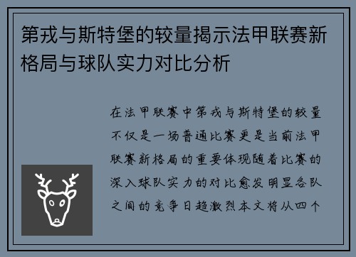 第戎与斯特堡的较量揭示法甲联赛新格局与球队实力对比分析