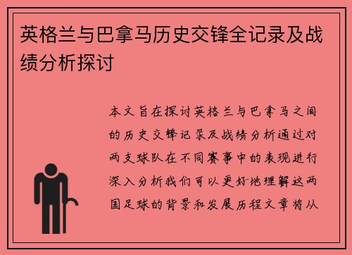 英格兰与巴拿马历史交锋全记录及战绩分析探讨