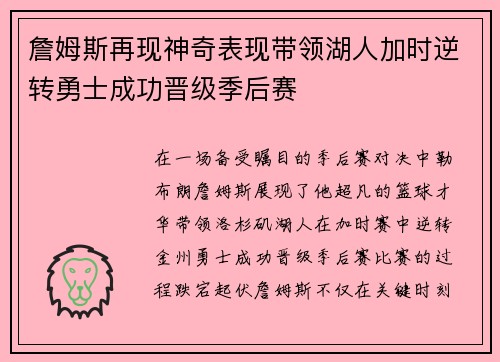 詹姆斯再现神奇表现带领湖人加时逆转勇士成功晋级季后赛