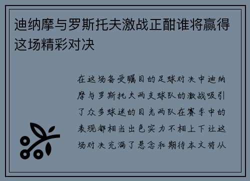 迪纳摩与罗斯托夫激战正酣谁将赢得这场精彩对决