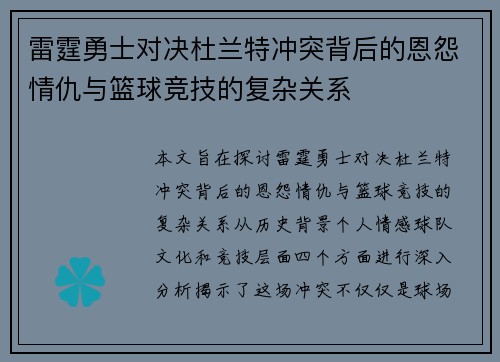 雷霆勇士对决杜兰特冲突背后的恩怨情仇与篮球竞技的复杂关系